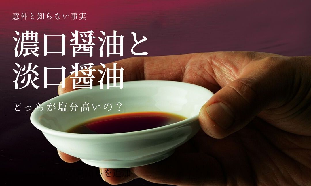 濃口醤油と淡口 うすくち 醤油の違い 大さじ一杯の醤油豆知識