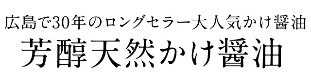 期間限定送料無料】 緊急開催 7 10 日 限定 200円OFFクーポンプレゼント 川中醤油 芳醇 天然かけ醤油 500ml