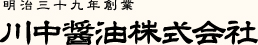 明治三十九年創業　川中醤油株式会社